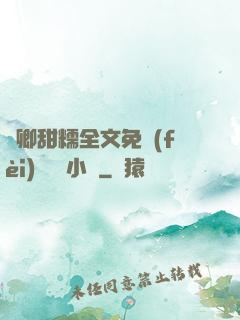 嬌卿甜糯全文免費(fèi)閱讀 小說